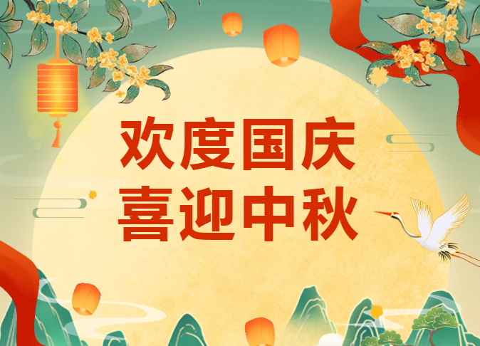 歡度國慶 喜迎中秋 | 沃克能源2025年國慶節放假通知